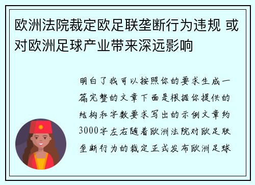 欧洲法院裁定欧足联垄断行为违规 或对欧洲足球产业带来深远影响