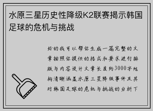 水原三星历史性降级K2联赛揭示韩国足球的危机与挑战