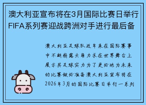 澳大利亚宣布将在3月国际比赛日举行FIFA系列赛迎战跨洲对手进行最后备战