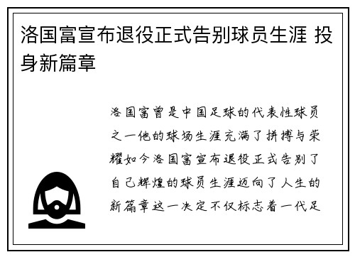 洛国富宣布退役正式告别球员生涯 投身新篇章