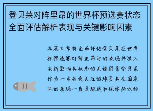 登贝莱对阵里昂的世界杯预选赛状态全面评估解析表现与关键影响因素