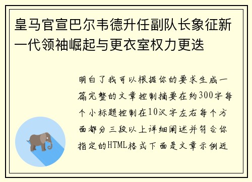皇马官宣巴尔韦德升任副队长象征新一代领袖崛起与更衣室权力更迭