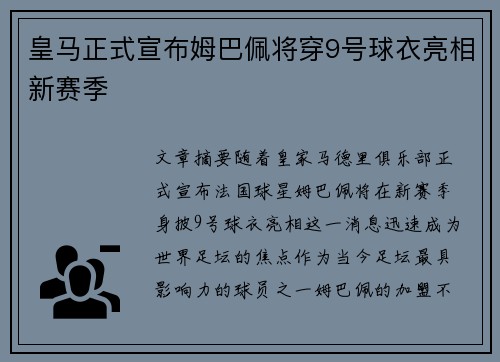 皇马正式宣布姆巴佩将穿9号球衣亮相新赛季