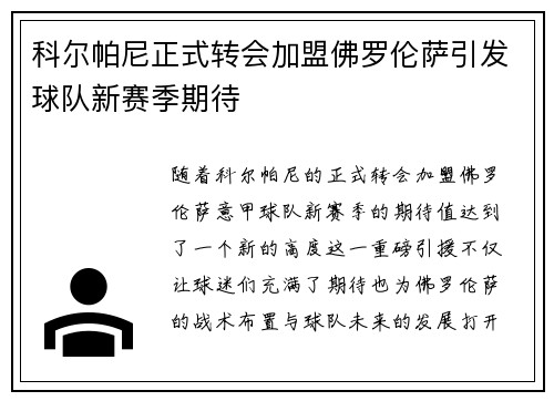 科尔帕尼正式转会加盟佛罗伦萨引发球队新赛季期待