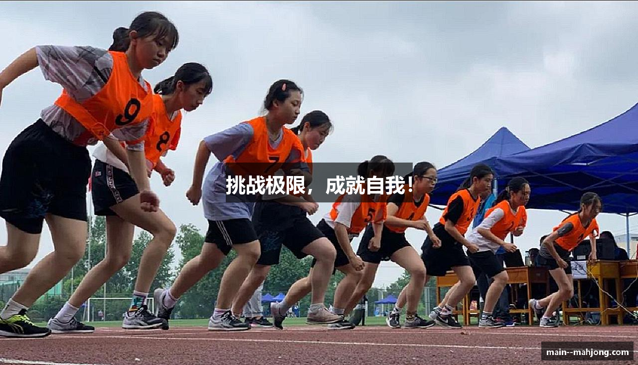 挑战极限，成就自我！